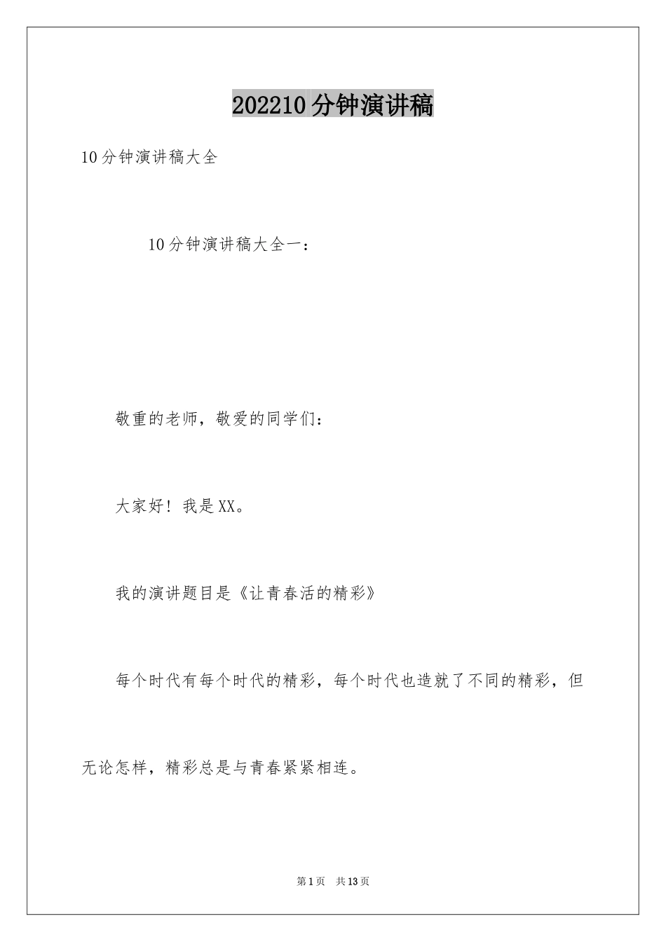 202410分钟演讲稿_第1页