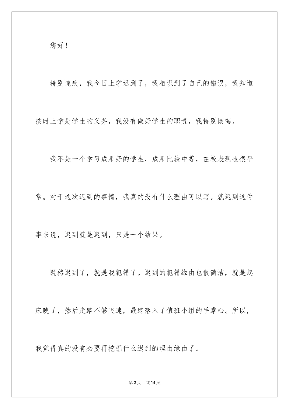 2024上课迟到检讨书_64_第2页