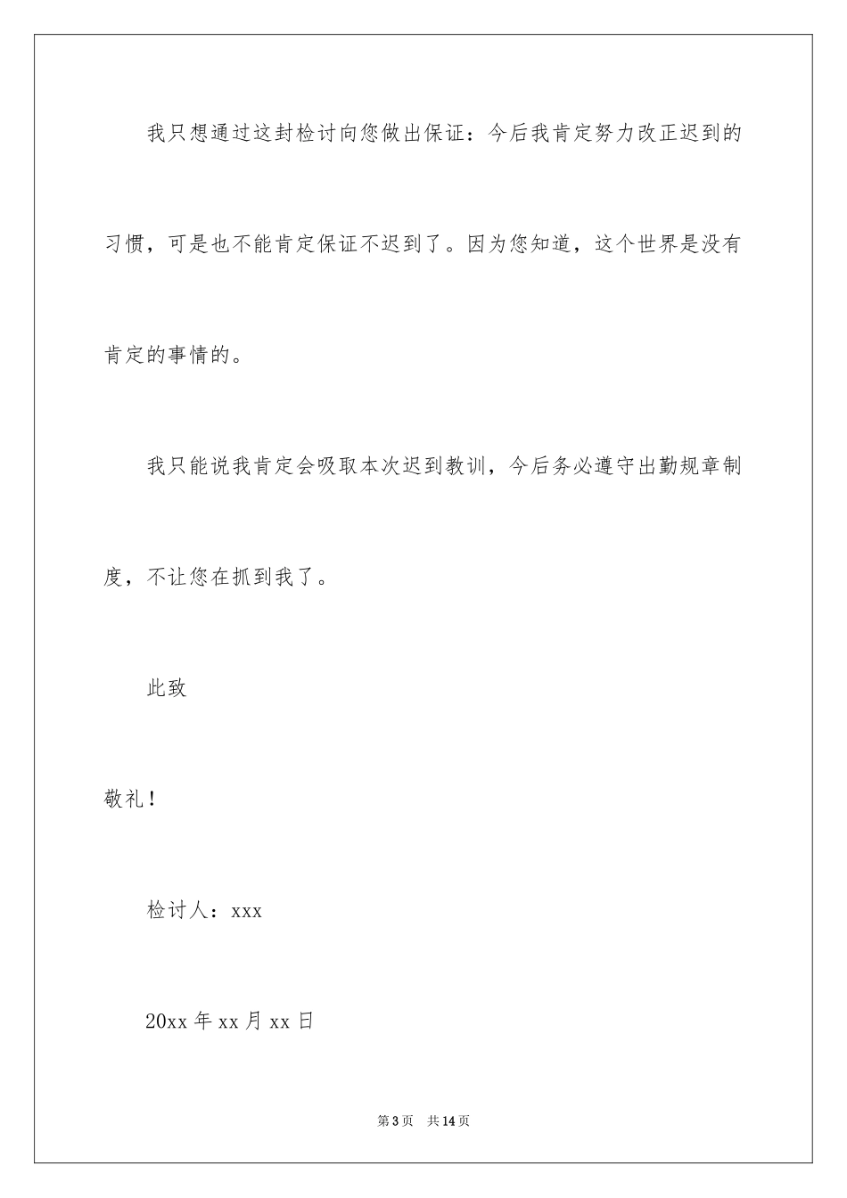 2024上课迟到检讨书_64_第3页