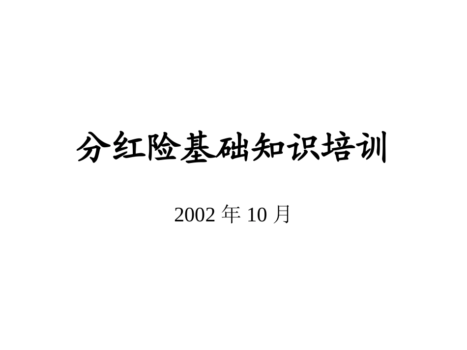 分红险基础知识_第1页