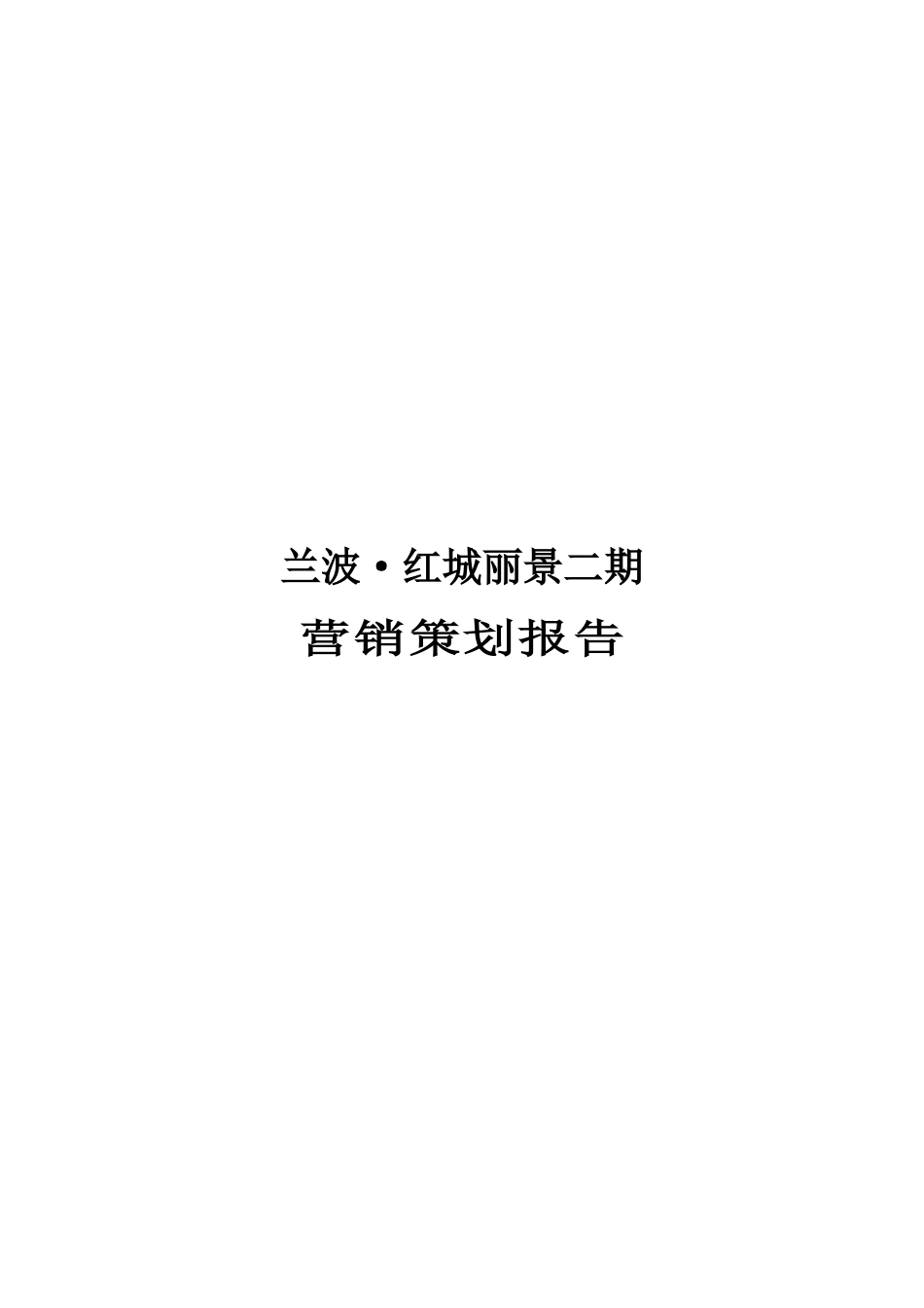重庆兰波红城丽景二期营销策划报告_第1页