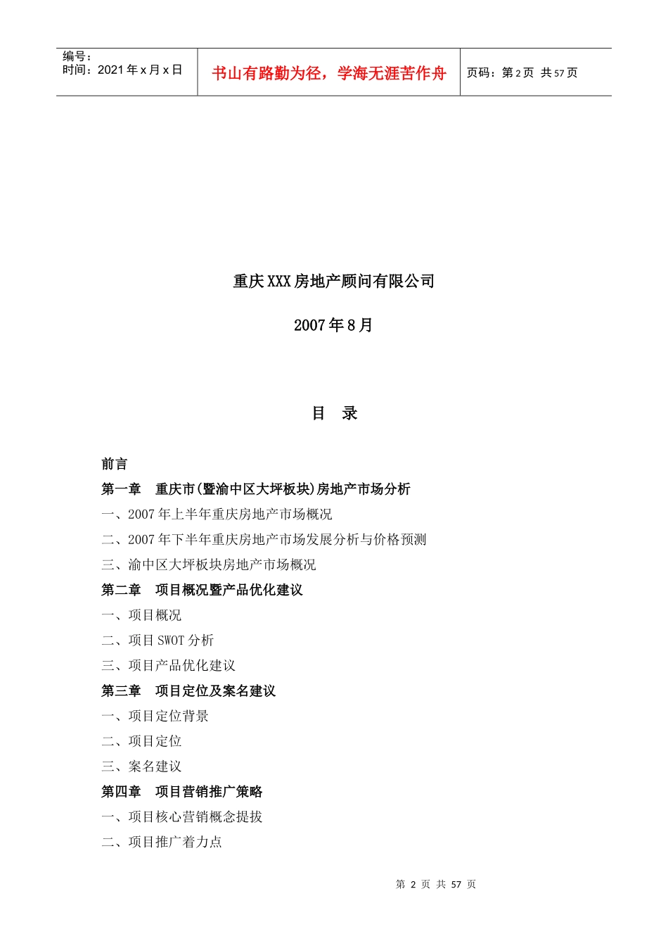 重庆兰波红城丽景二期营销策划报告_第2页