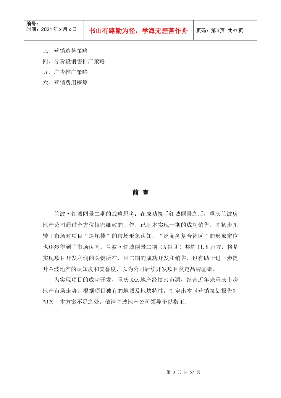 重庆兰波红城丽景二期营销策划报告_第3页