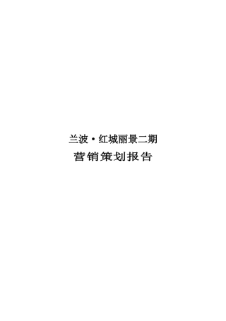 重庆兰波红城丽景二期营销策划报告
