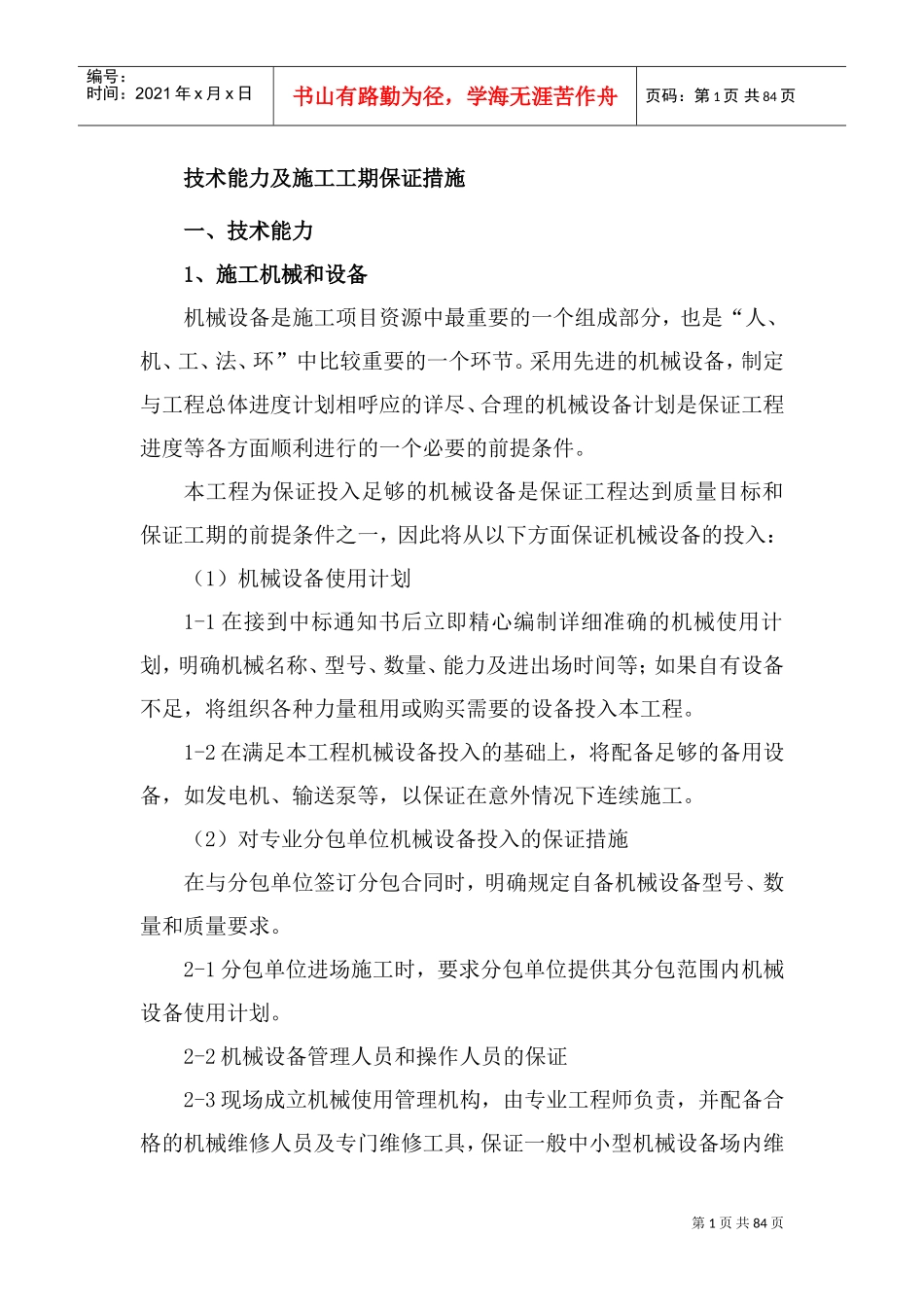 技术能力及施工工期保证措施(DOC93页)_第1页