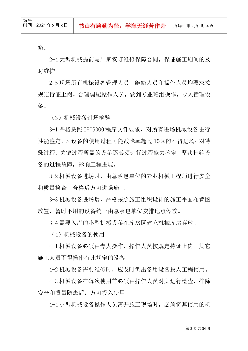 技术能力及施工工期保证措施(DOC93页)_第2页