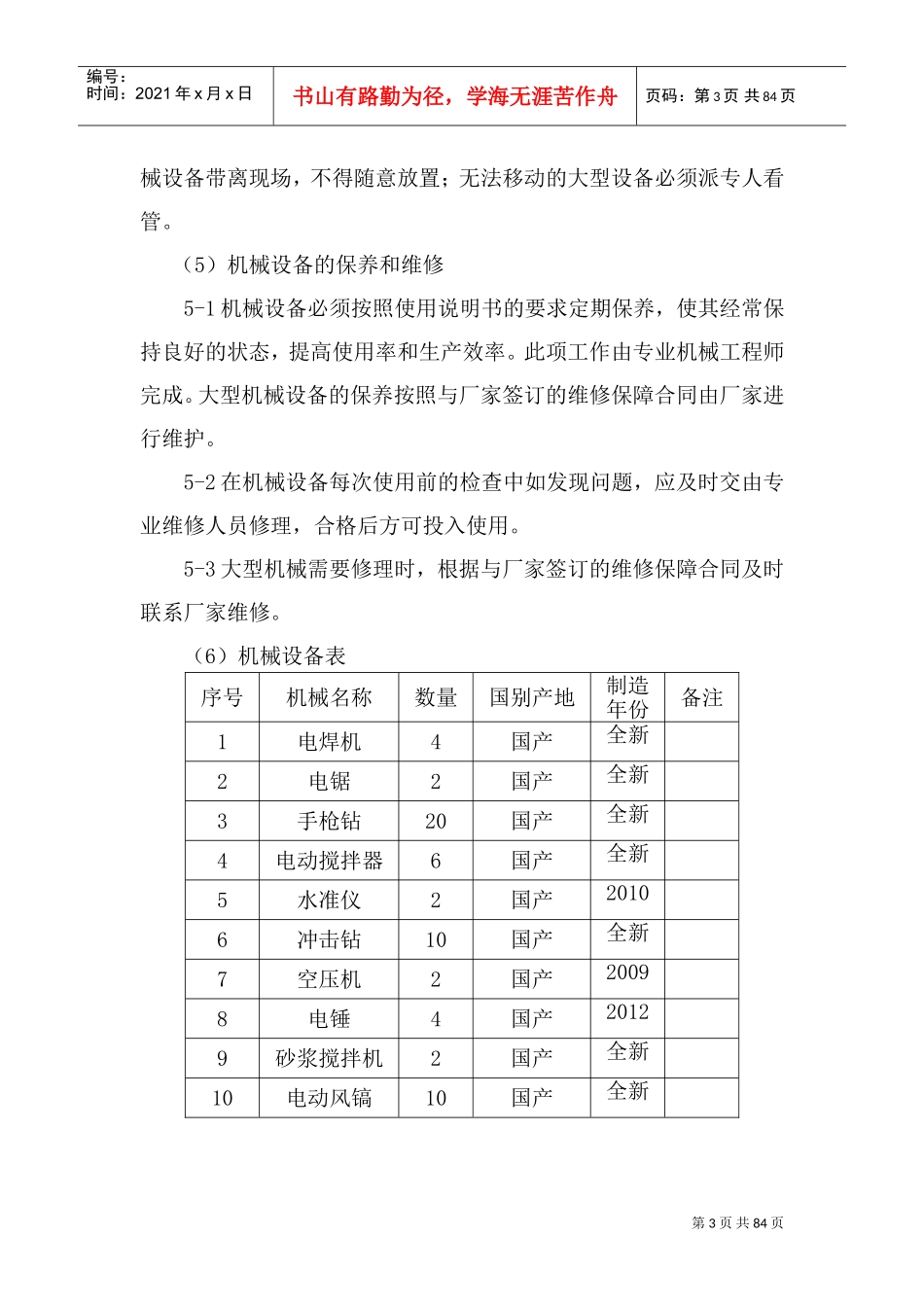 技术能力及施工工期保证措施(DOC93页)_第3页