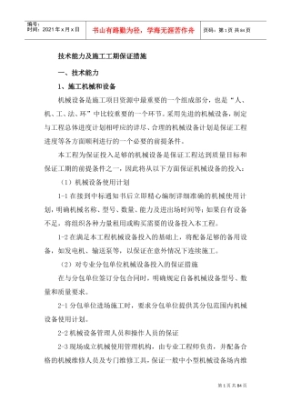技术能力及施工工期保证措施(DOC93页)