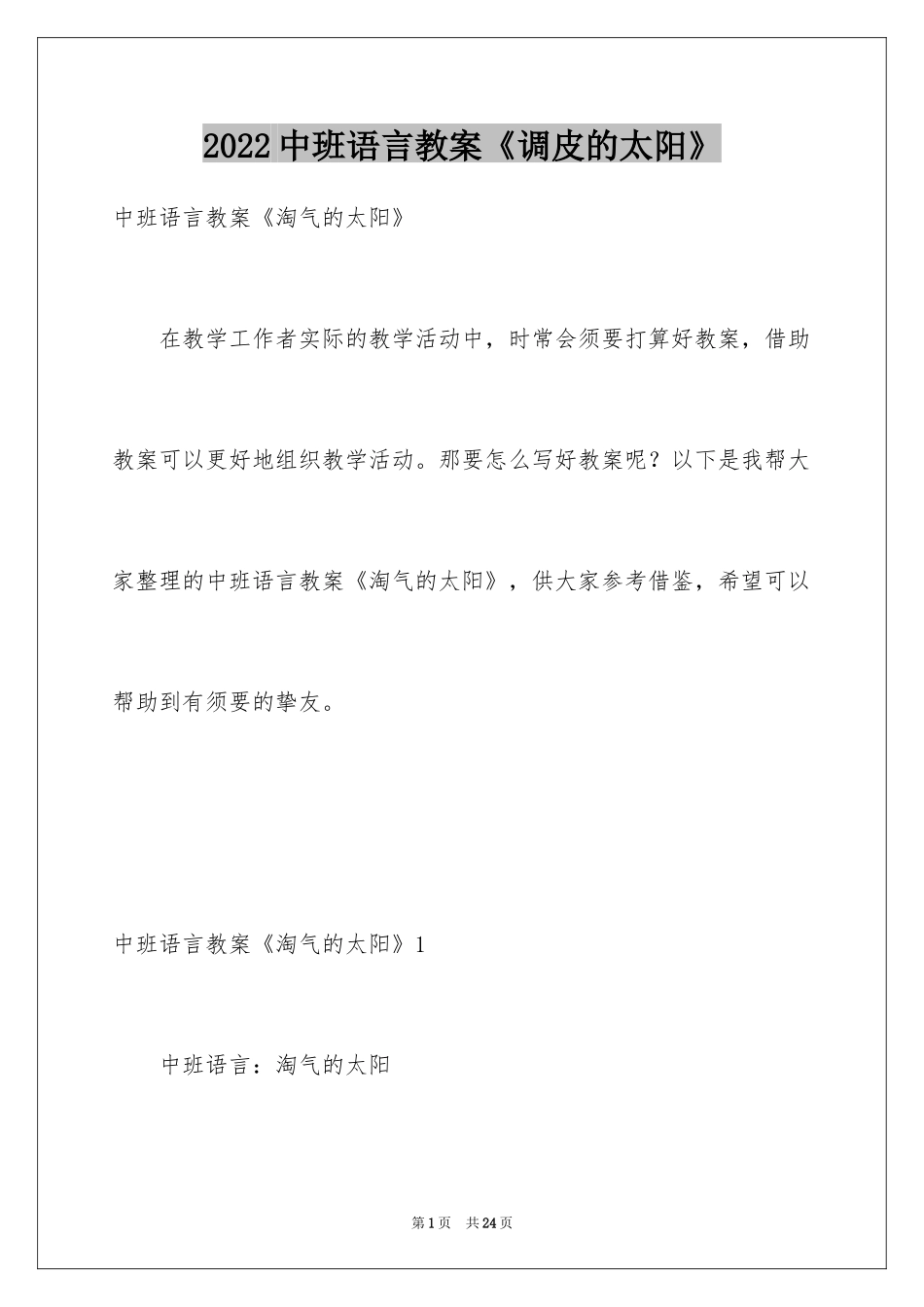 2024中班语言教案《调皮的太阳》_第1页