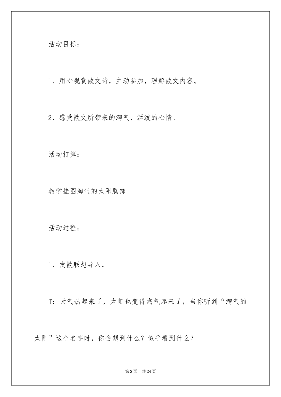 2024中班语言教案《调皮的太阳》_第2页