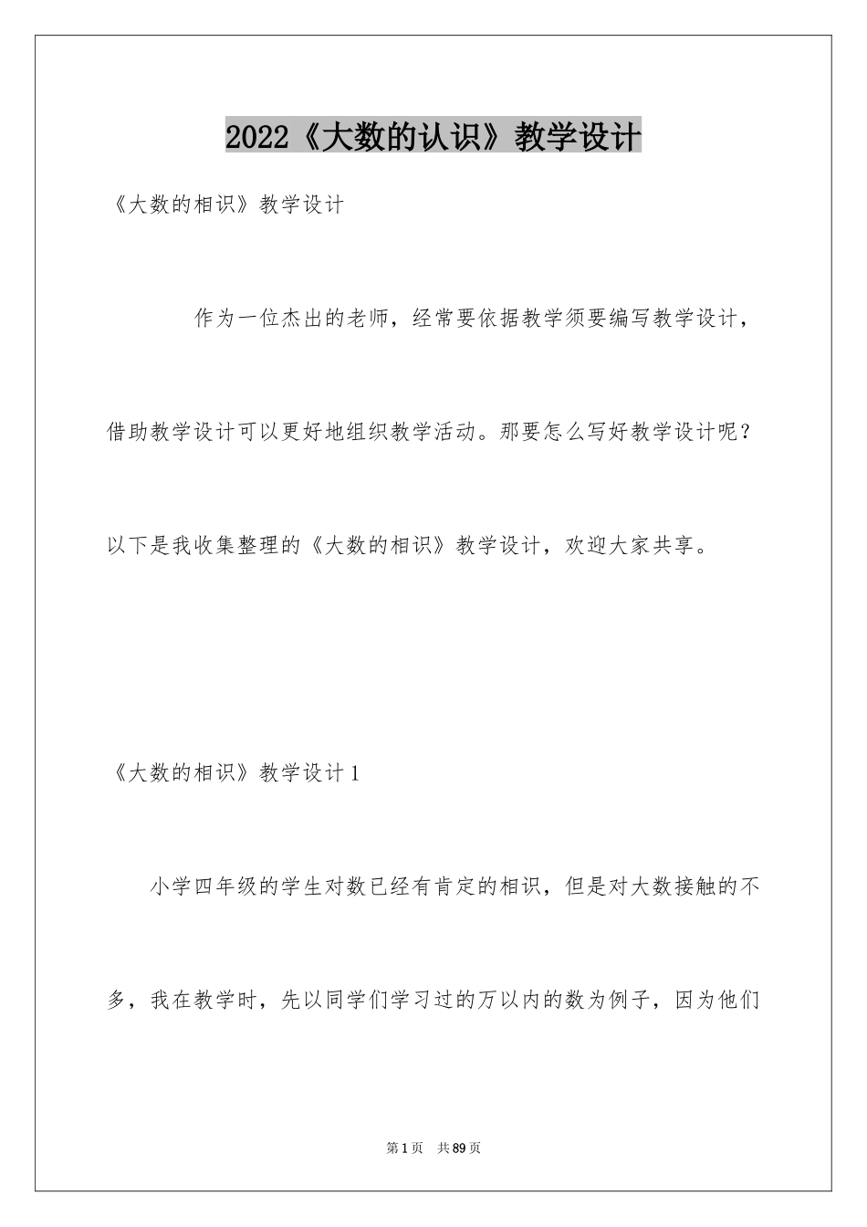 2024《大数的认识》教学设计_第1页