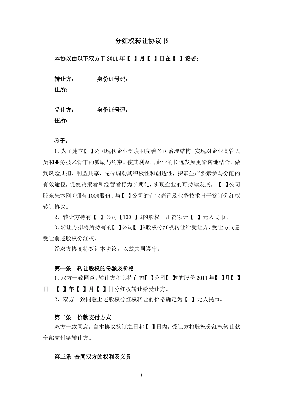 分红权转让协议书_第1页