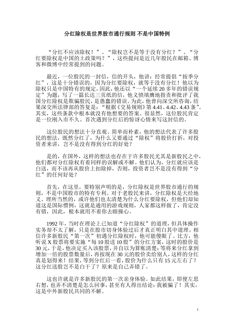 分红除权是世界股市通行规则 不是中国特例_第1页