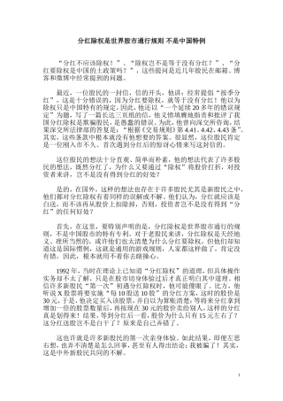 分红除权是世界股市通行规则 不是中国特例