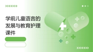 学前儿童语言教育活动指导 学前儿童语言的发展与教育护理课件