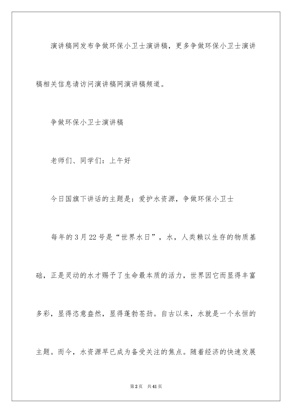 2024争做环保小卫士演讲稿_2_第2页