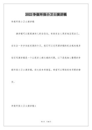 2024争做环保小卫士演讲稿_2