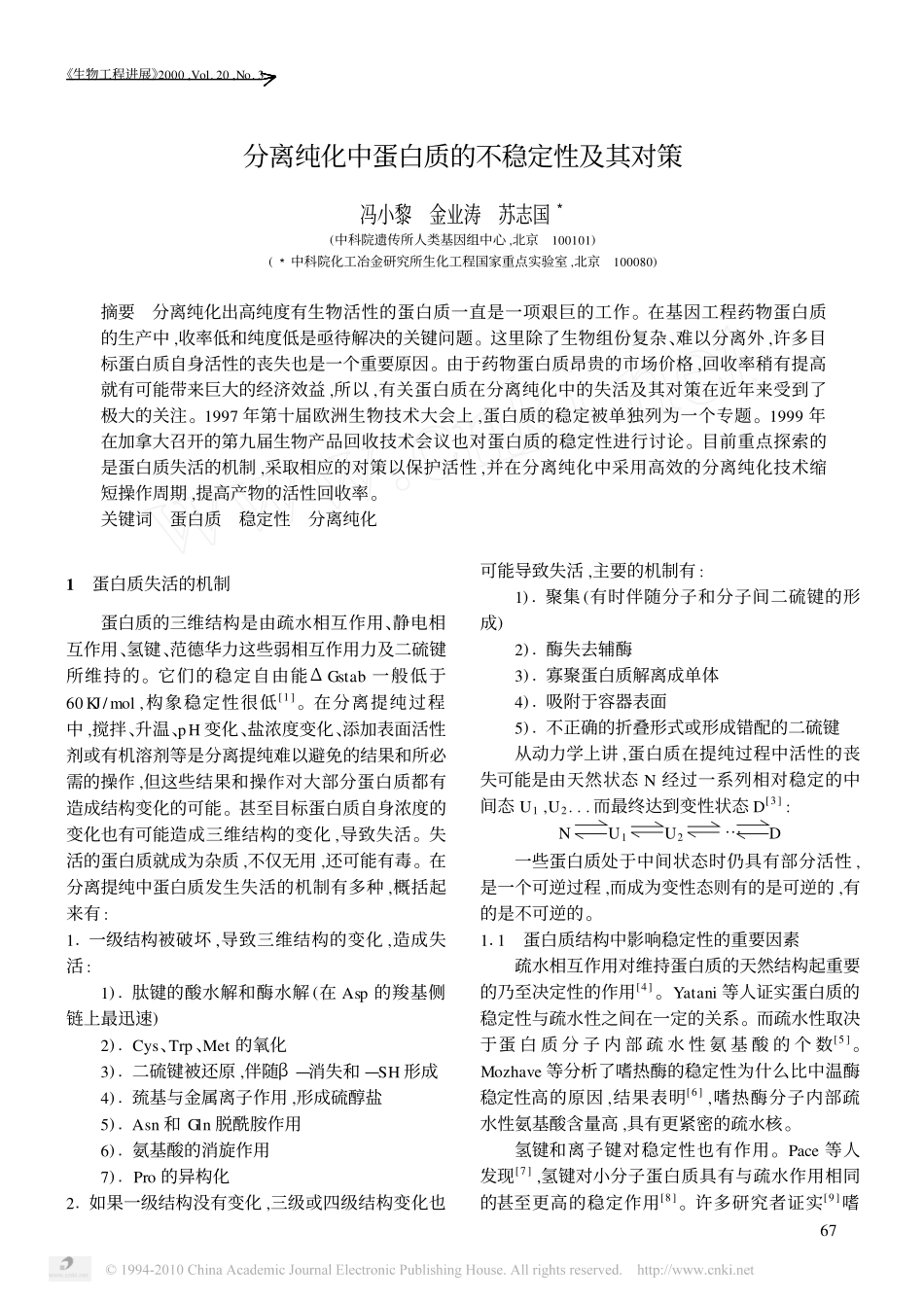 分离纯化中蛋白质的不稳定性及其对策_第1页