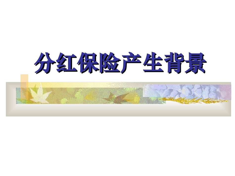 分红产品产生背景_第1页