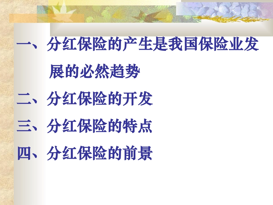 分红产品产生背景_第3页