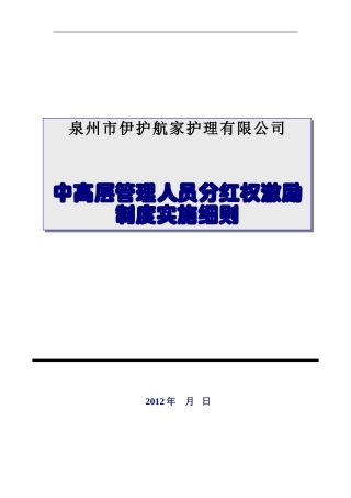 分红权激励制度实施细则 (1)