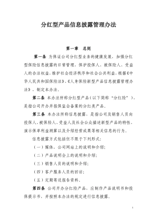 分红型产品信息披露管理办法