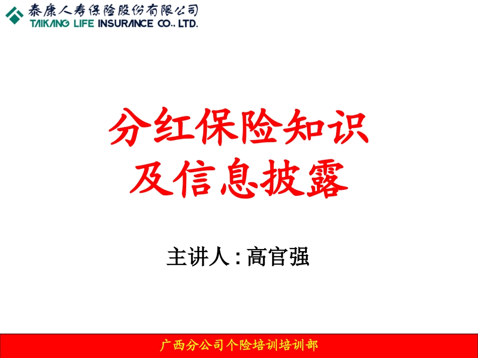 分红保险信息披露(1)_第1页