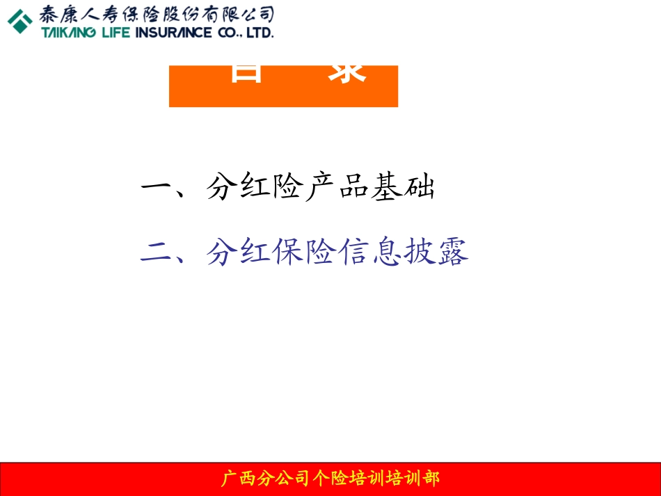 分红保险信息披露(1)_第2页