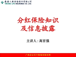 分红保险信息披露(1)