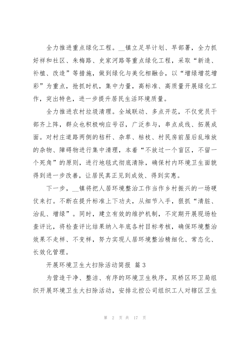开展环境卫生大扫除活动简报(17篇) _第2页