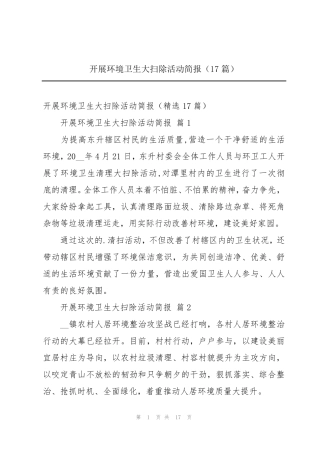 开展环境卫生大扫除活动简报(17篇) 