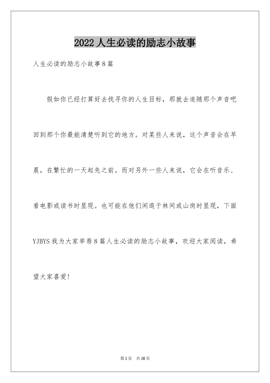 2024人生必读的励志小故事_第1页