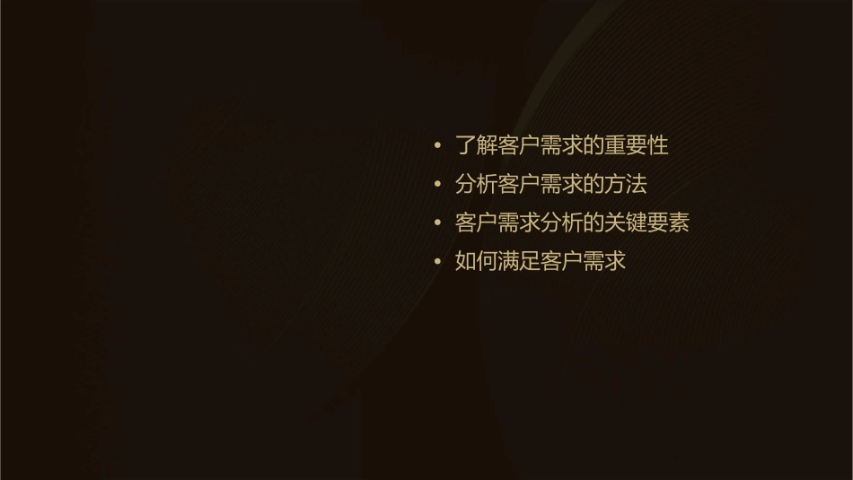 如何做好分析客户需求课件_第2页