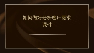 如何做好分析客户需求课件