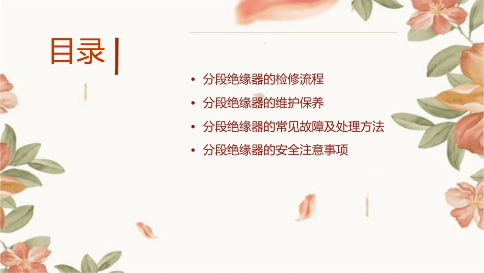 分段绝缘器检修作业指导书课件_第2页