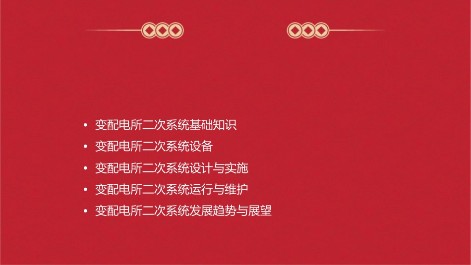 变配电所二次系统课件_第2页