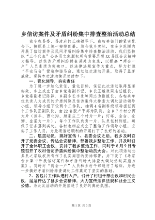 乡信访案件及矛盾纠纷集中排查整治活动总结