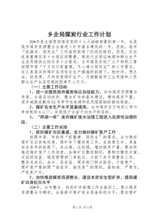 乡企局煤炭行业工作计划