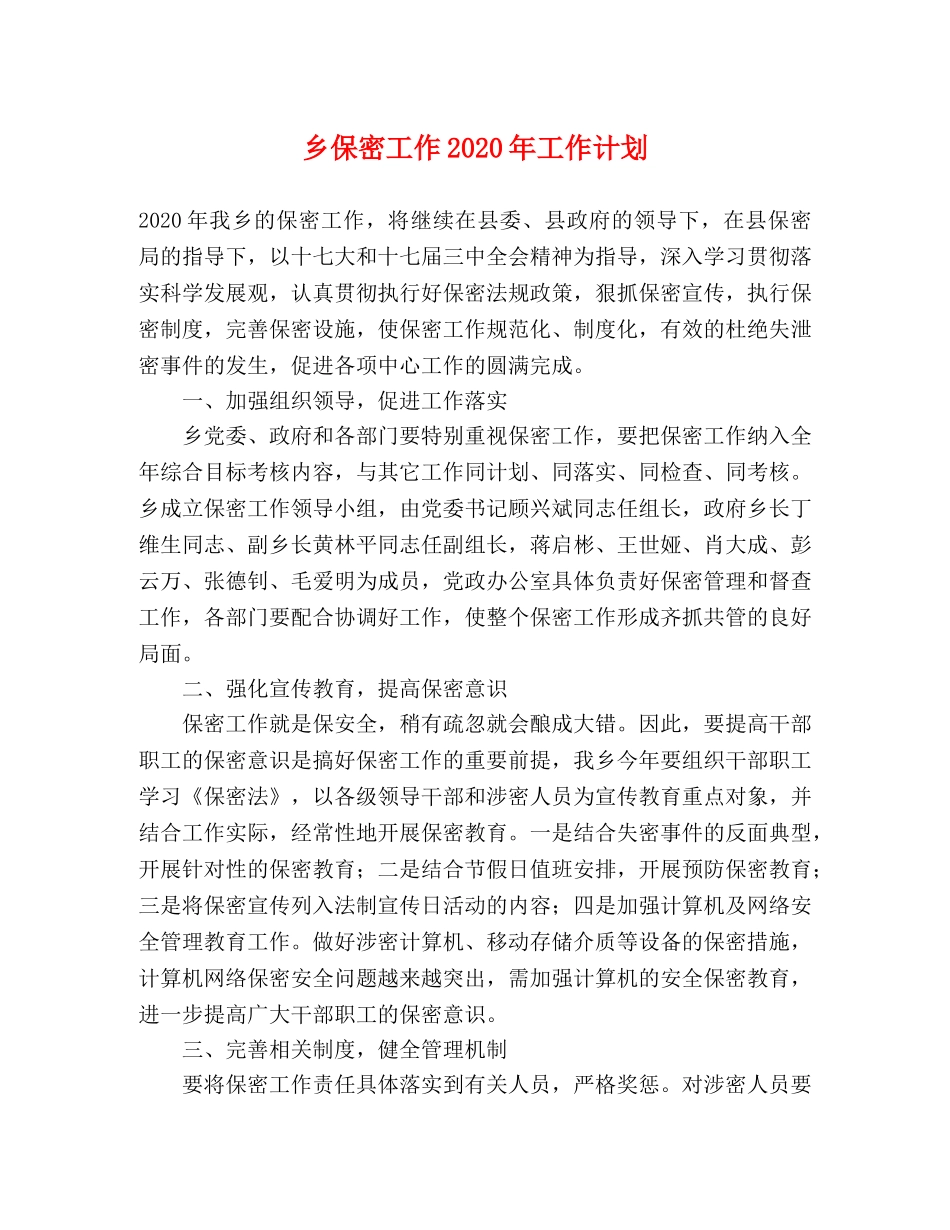 乡保密工作2024年工作计划 _第1页