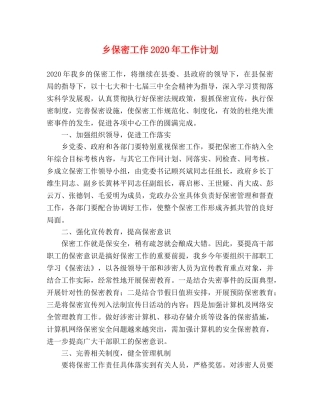 乡保密工作2024年工作计划 