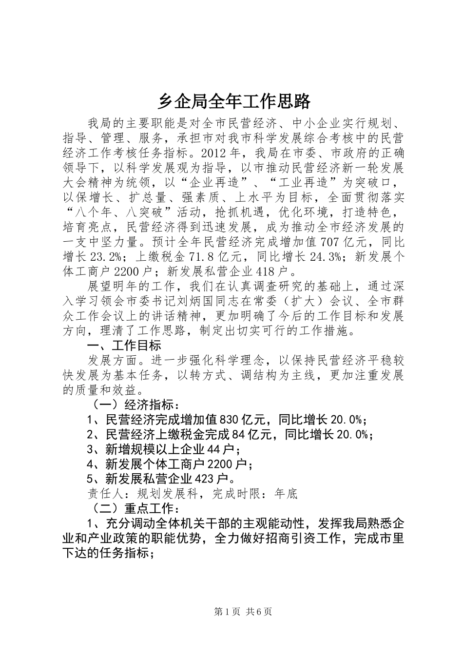 乡企局全年工作思路_第1页