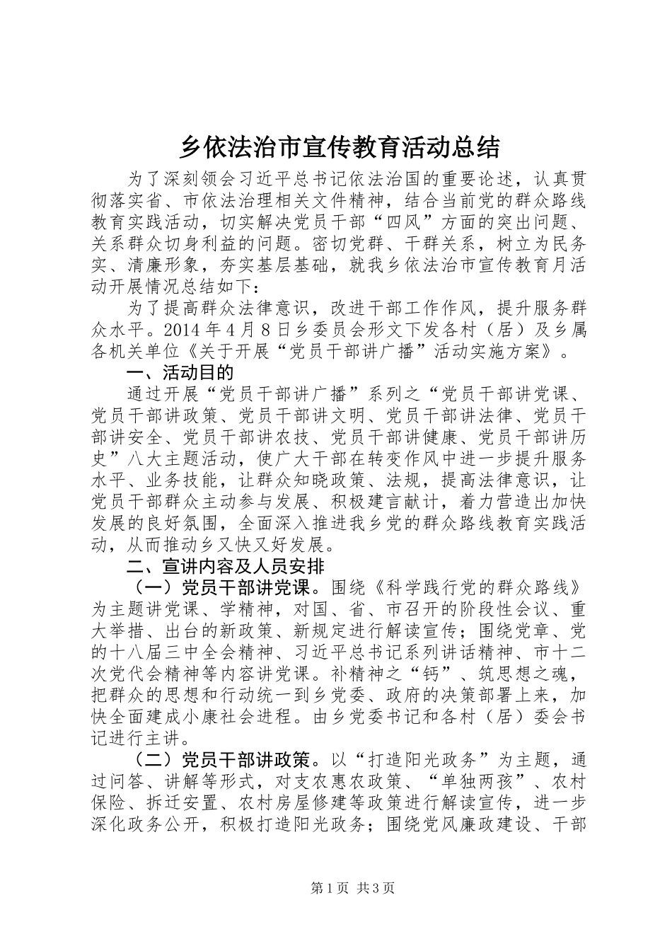 乡依法治市宣传教育活动总结_第1页