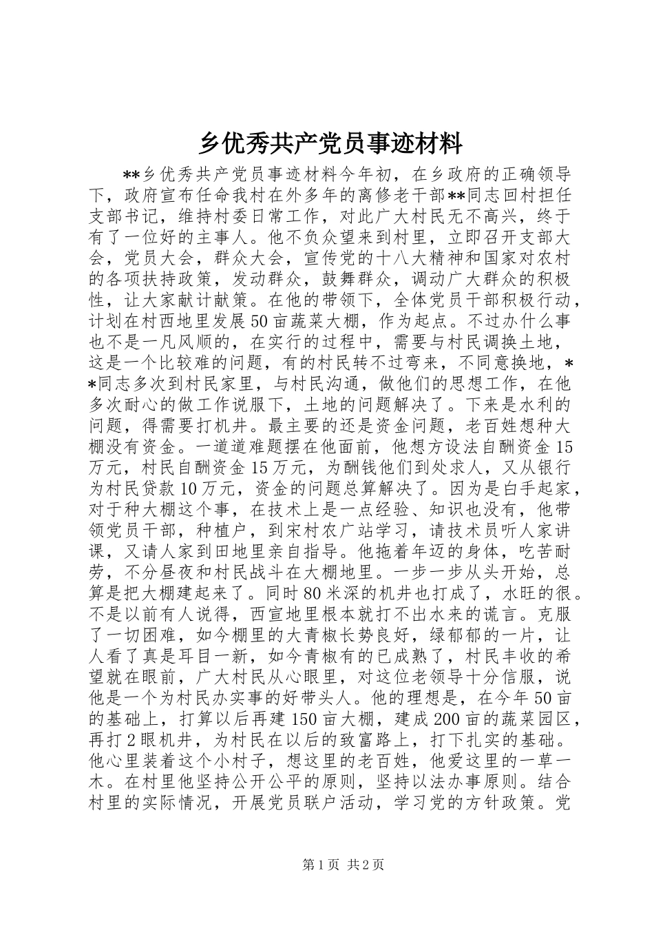 乡优秀共产党员事迹材料_第1页