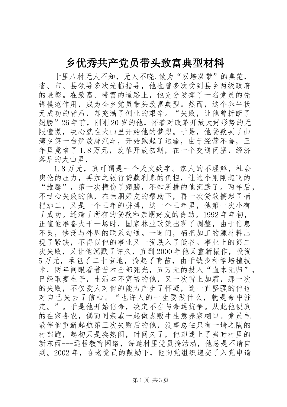 乡优秀共产党员带头致富典型材料_第1页