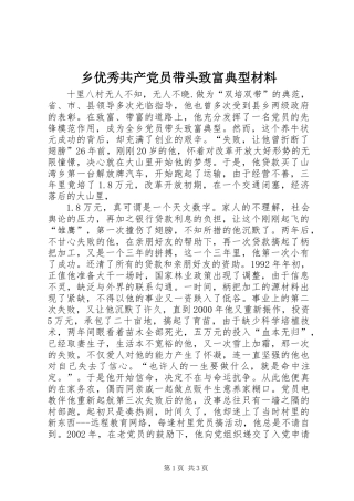 乡优秀共产党员带头致富典型材料