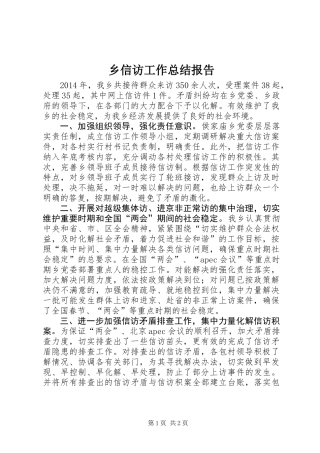 乡信访工作总结报告