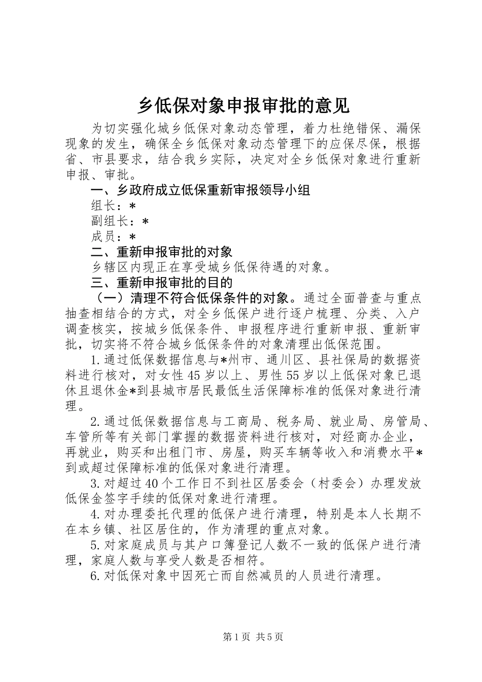 乡低保对象申报审批的意见_第1页