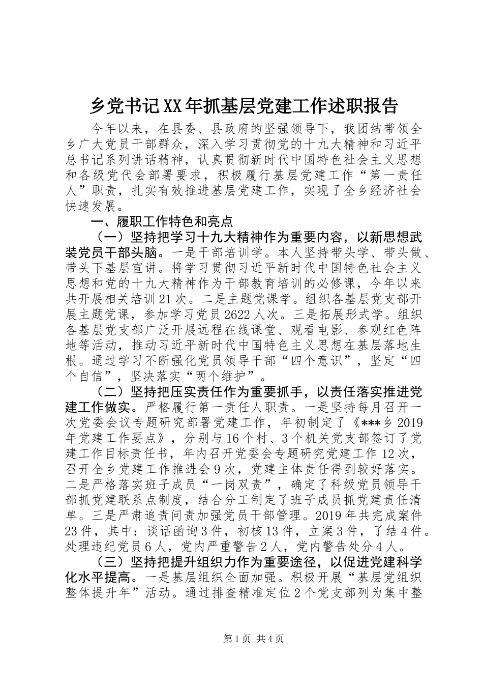 乡党书记XX年抓基层党建工作述职报告_第1页