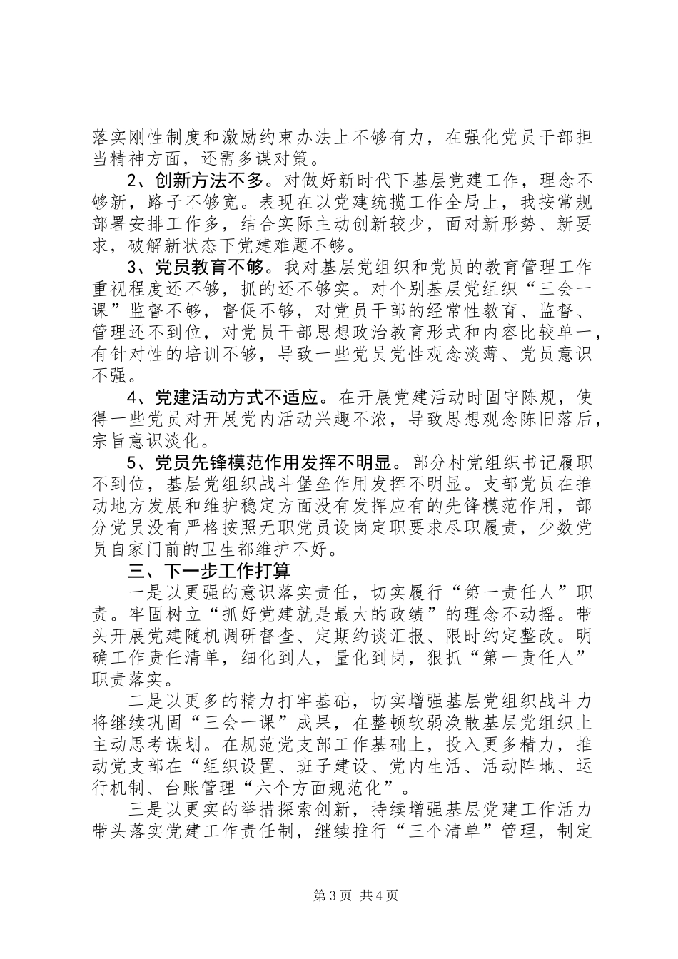 乡党书记XX年抓基层党建工作述职报告_第3页