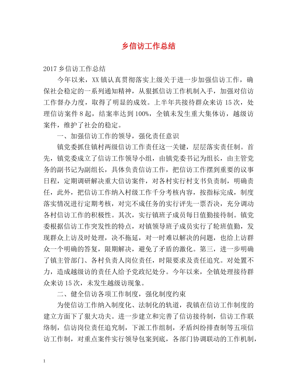乡信访工作总结2 _第1页
